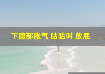 下腹部胀气 咕咕叫 放屁